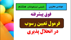 انحلال پذیری و تعیین رسوب علوم هشتم مخلوط ها استاد محزون