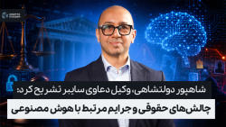 وکیل دعاوی سایبر تشریح کرد: چالش‌های حقوقی و جرایم مرتبط با هوش مصنوعی