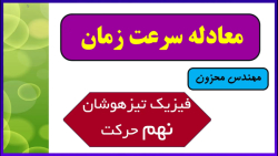معادله سرع زمان علوم نهم فیزیک حرکت استاد محزون