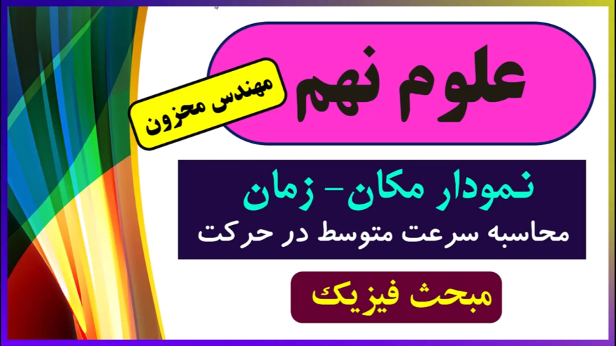 سرعت متوسط علوم نهم فیزیک حرکت استاد محزون