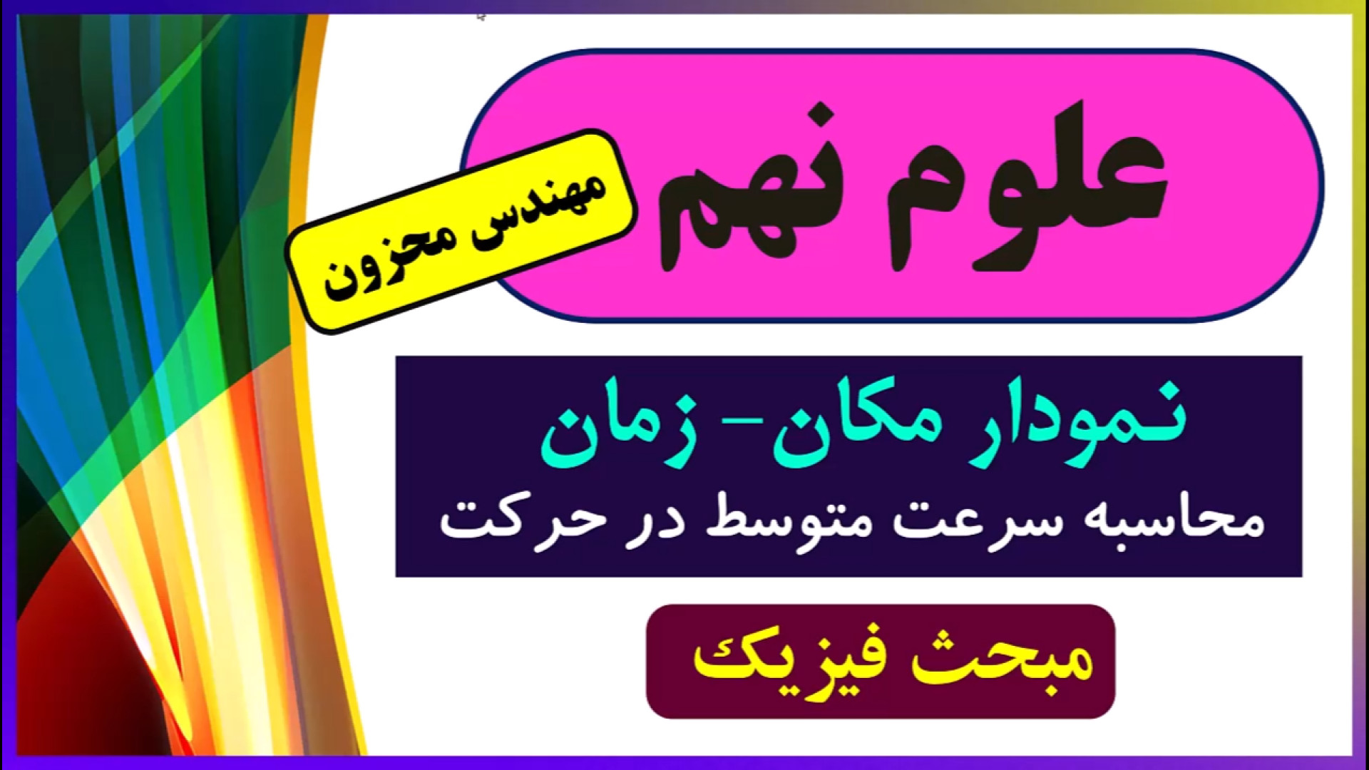 سرعت متوسط علوم نهم فیزیک حرکت استاد محزون