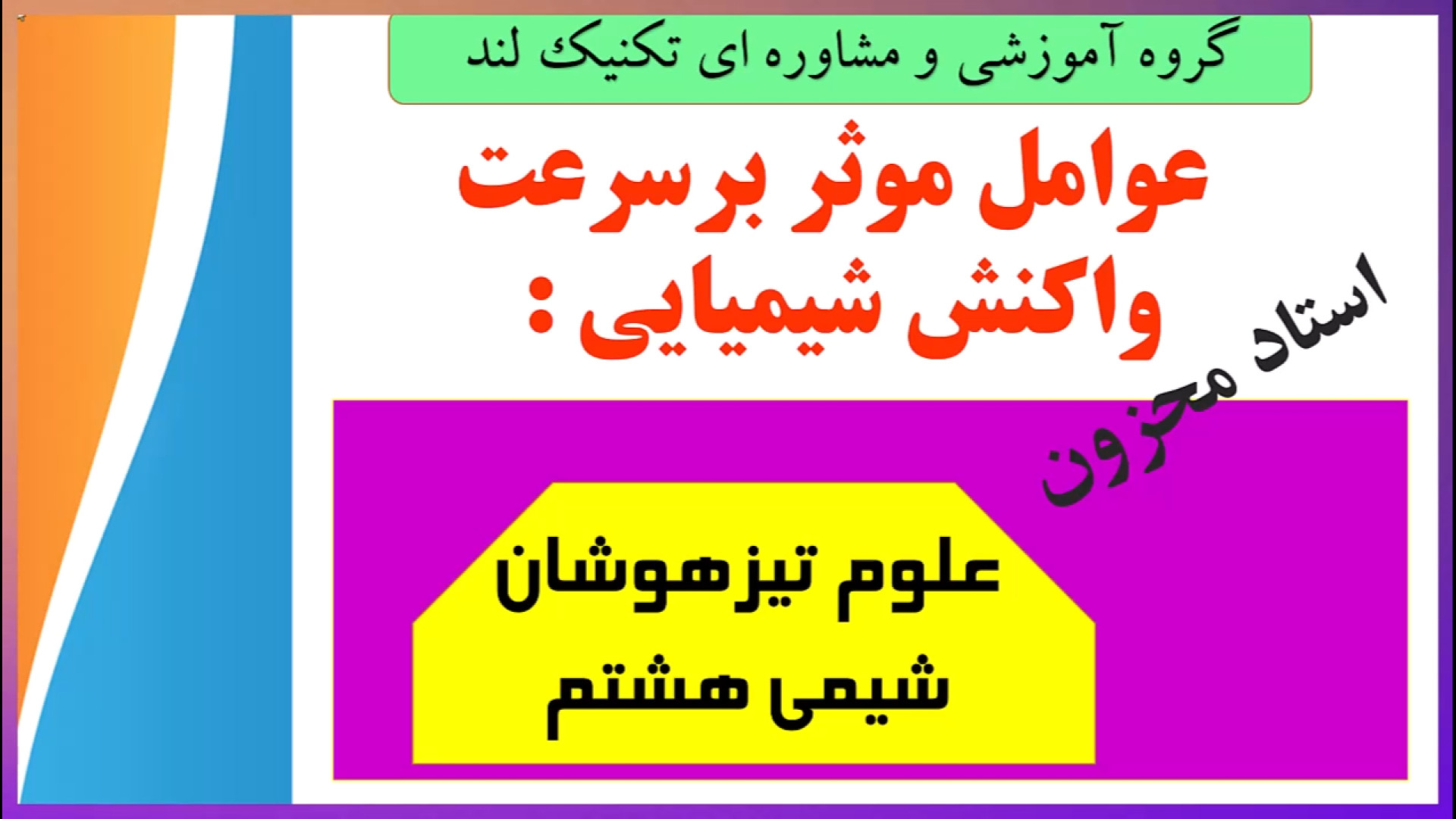 عوامل موثر بر سرعت واکنش شیمیایی علوم هشتم استاد محزون