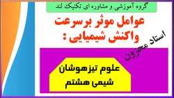 عوامل موثر بر سرعت واکنش شیمیایی علوم هشتم استاد محزون