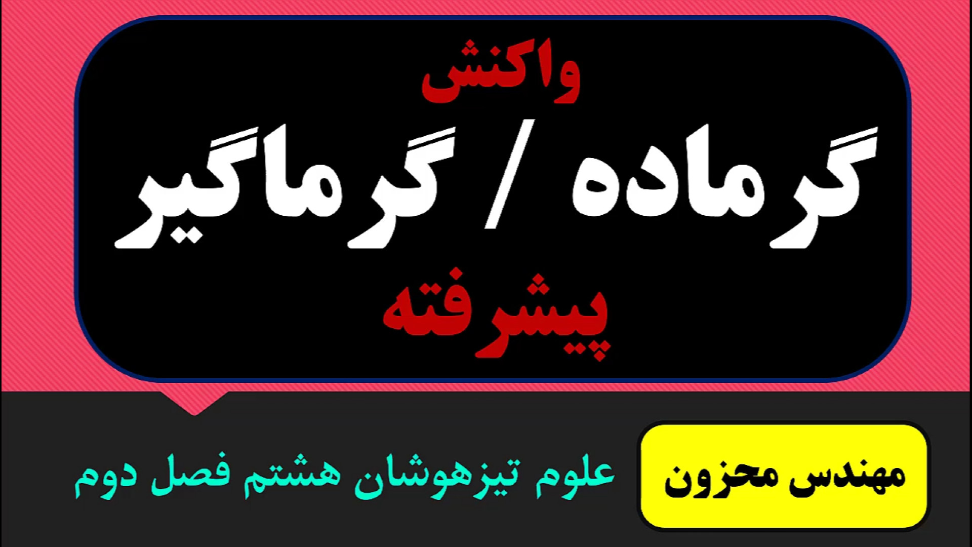 واکنش گرماگیر گرماده علوم هشتم شیمی تیزهوشان استاد محزون