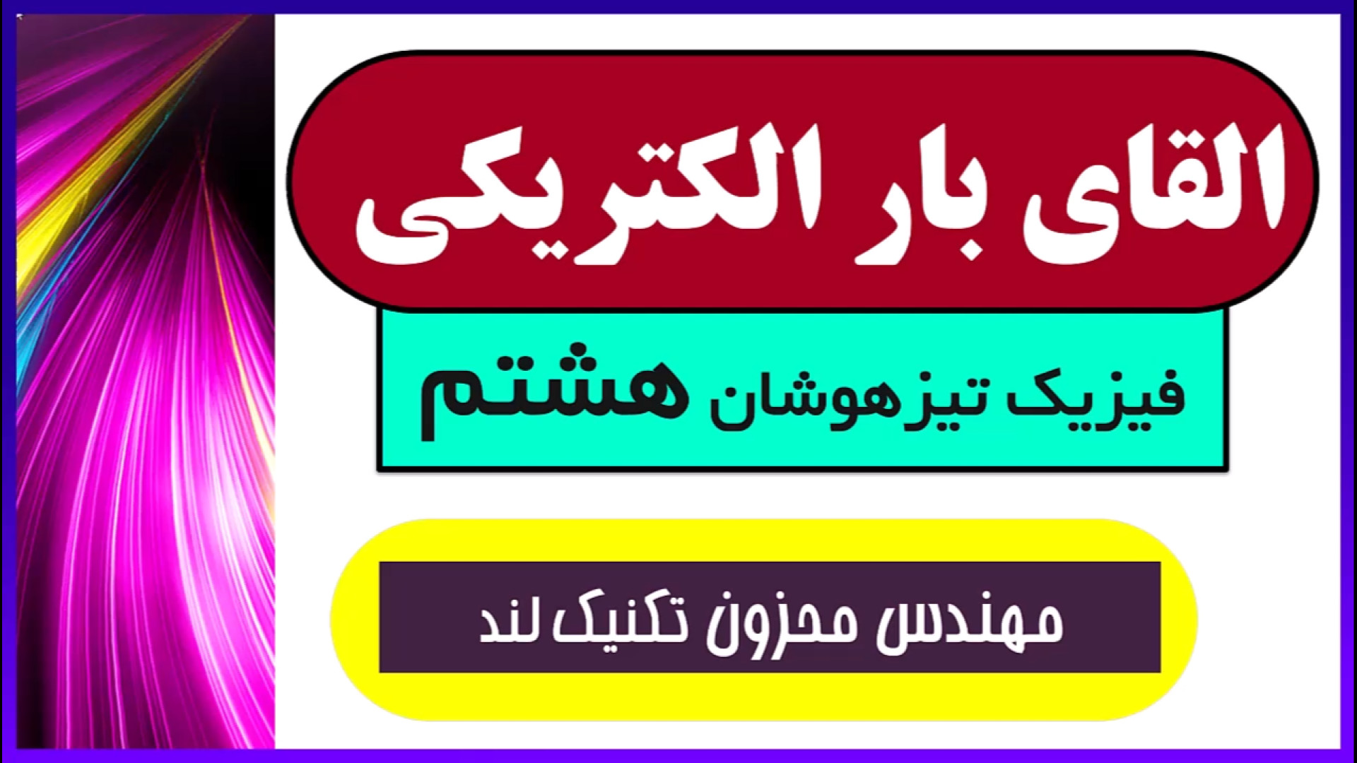 القای بار الکتریکی علوم هشتم فیزیک استاد محزون