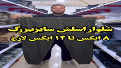 شلوار اسلش سوپرسایز مردانه4030