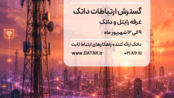 داتک در بیست‌ونهمین نمایشگاه بین‌المللی الکامپ همراه شماست.
