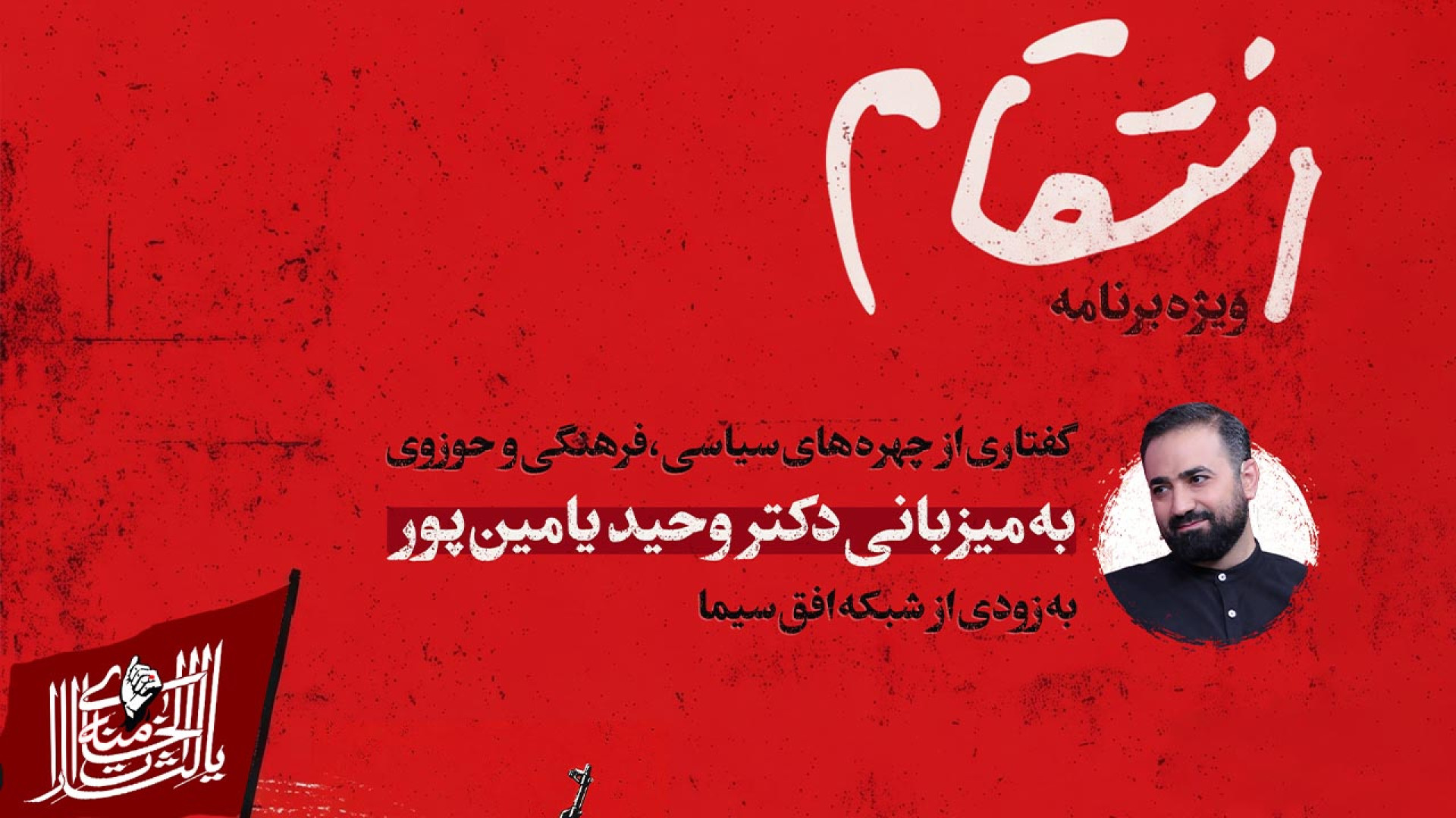 تیزر برنامه «lنتقام»