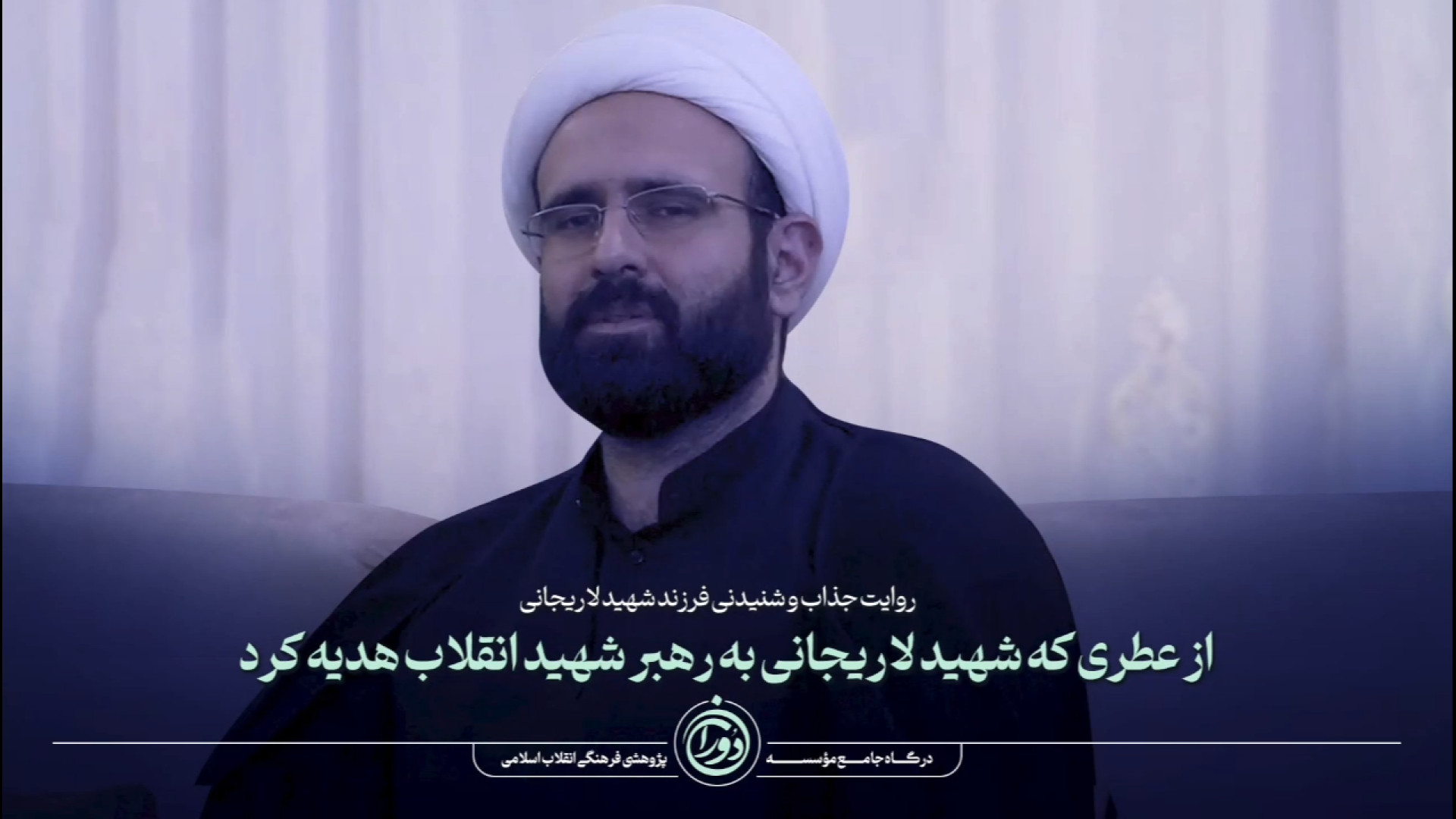 روایتی جذاب از عطری که شهید لاریجانی به رهبر انقلاب هدیه کرد
