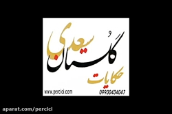حکایات(گلستان سعدی)