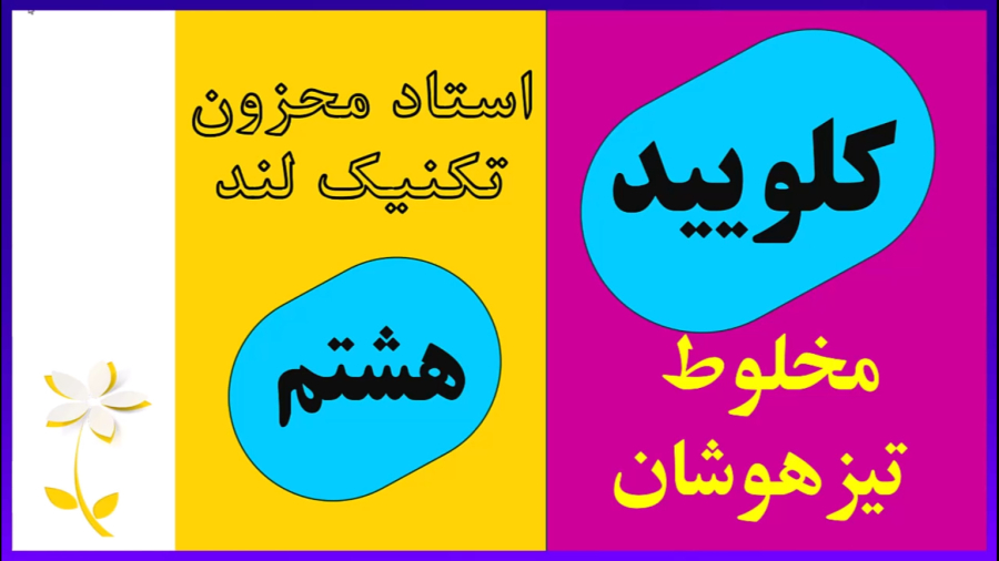 کلویید مخلوط هشتم استاد محزون