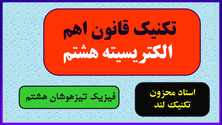 قانون اهم الکتریسیته هشتم استاد محزون