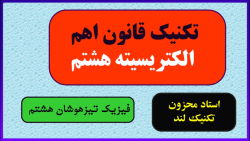 قانون اهم الکتریسیته هشتم استاد محزون