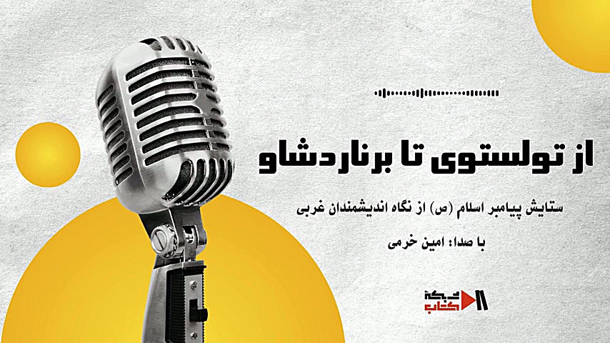 پادکست/ از تولستوی تا برنارد شاو؛ ستایش پیامبر اسلام (ص) از نگاه اندیشمندان غربی
