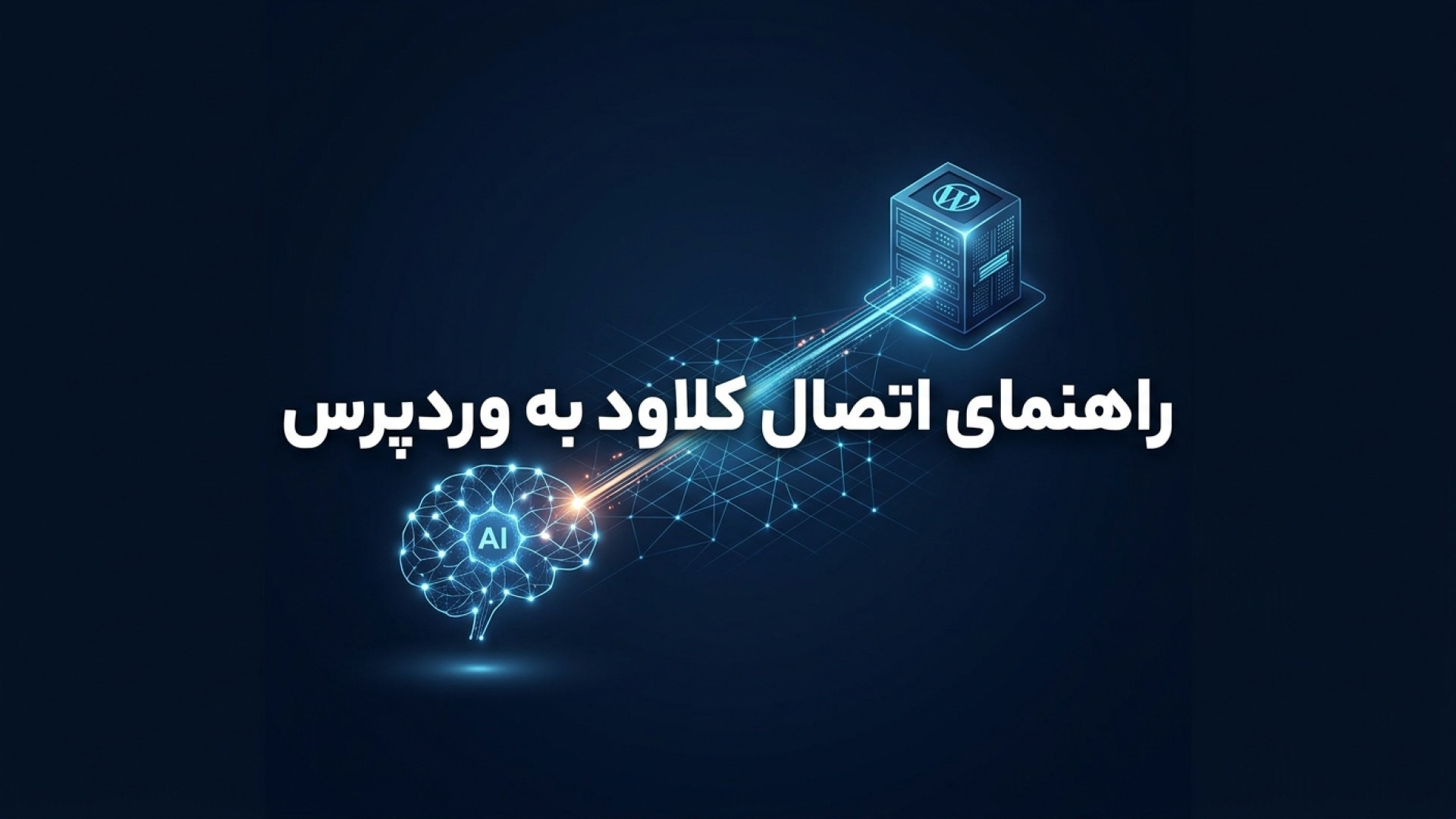 تصویر شاخص ویدیو راهنمای جامع نحوه اتصال کلاود به وردپرس