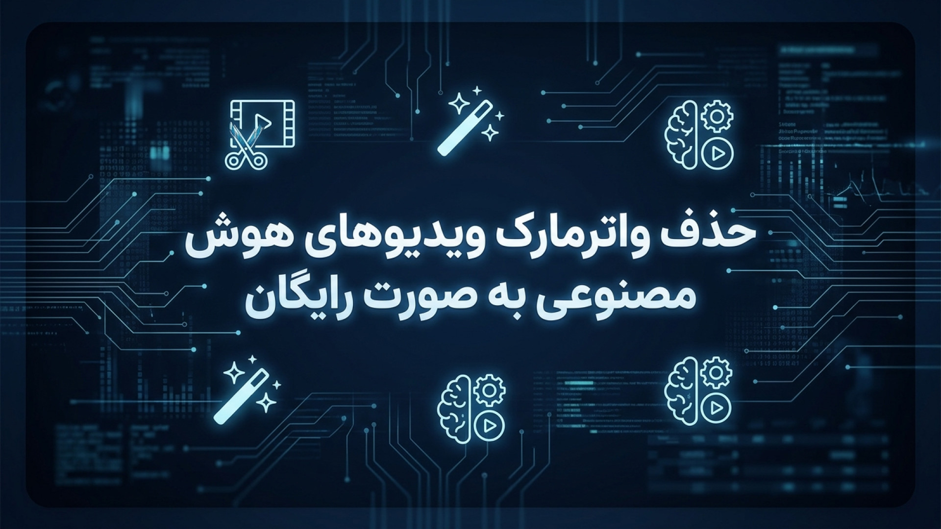 تصویر شاخص ویدیو حذف واترمارک ویدیوهای هوش مصنوعی به صورت رایگان