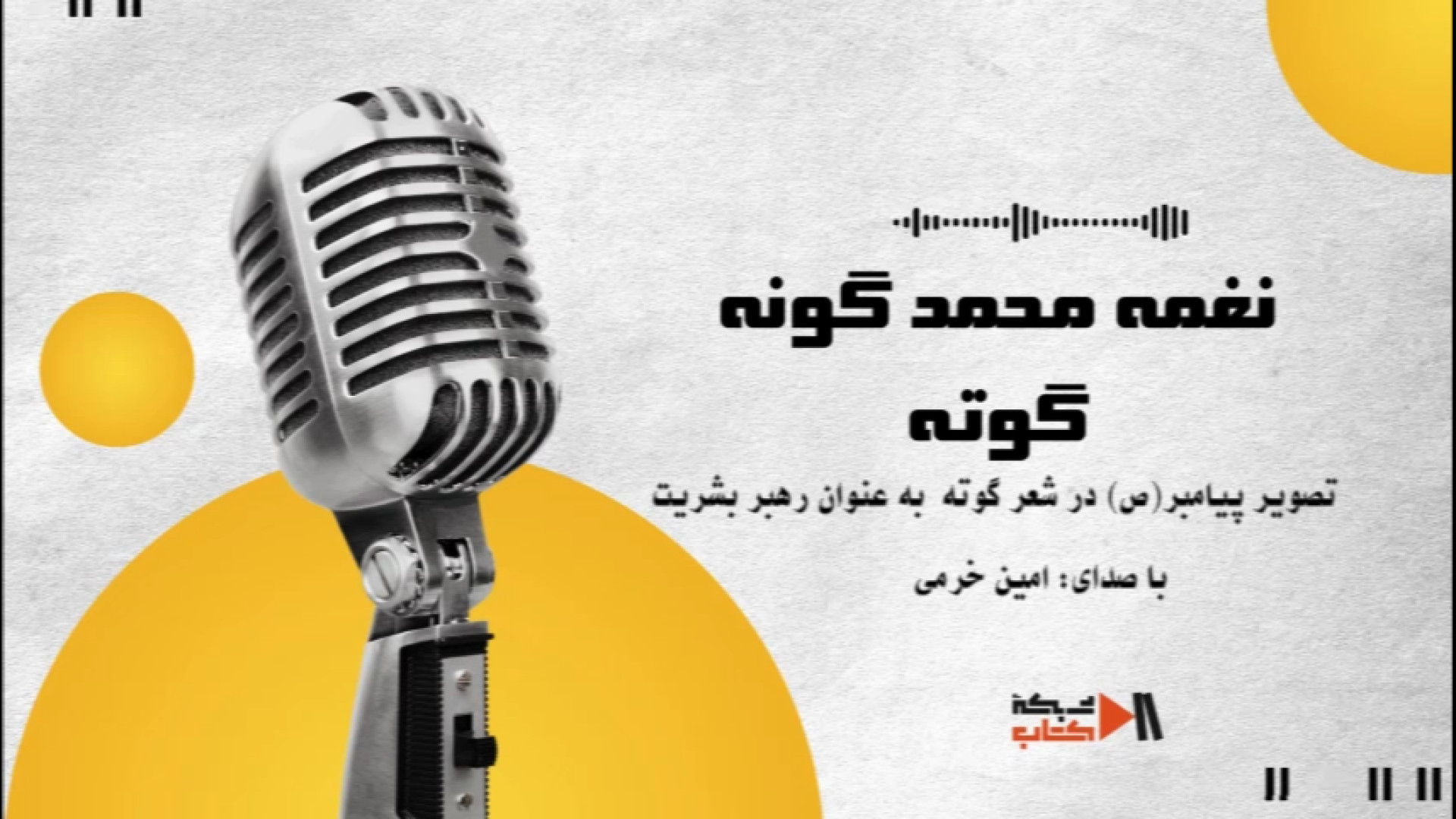 نغمه محمد گوته
