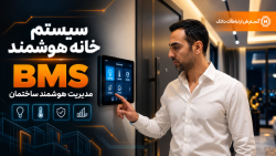 سامانه بومی هوشمندسازی، پایش و کنترل