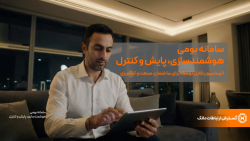 سامانه بومی هوشمندسازی، پایش و کنترل
