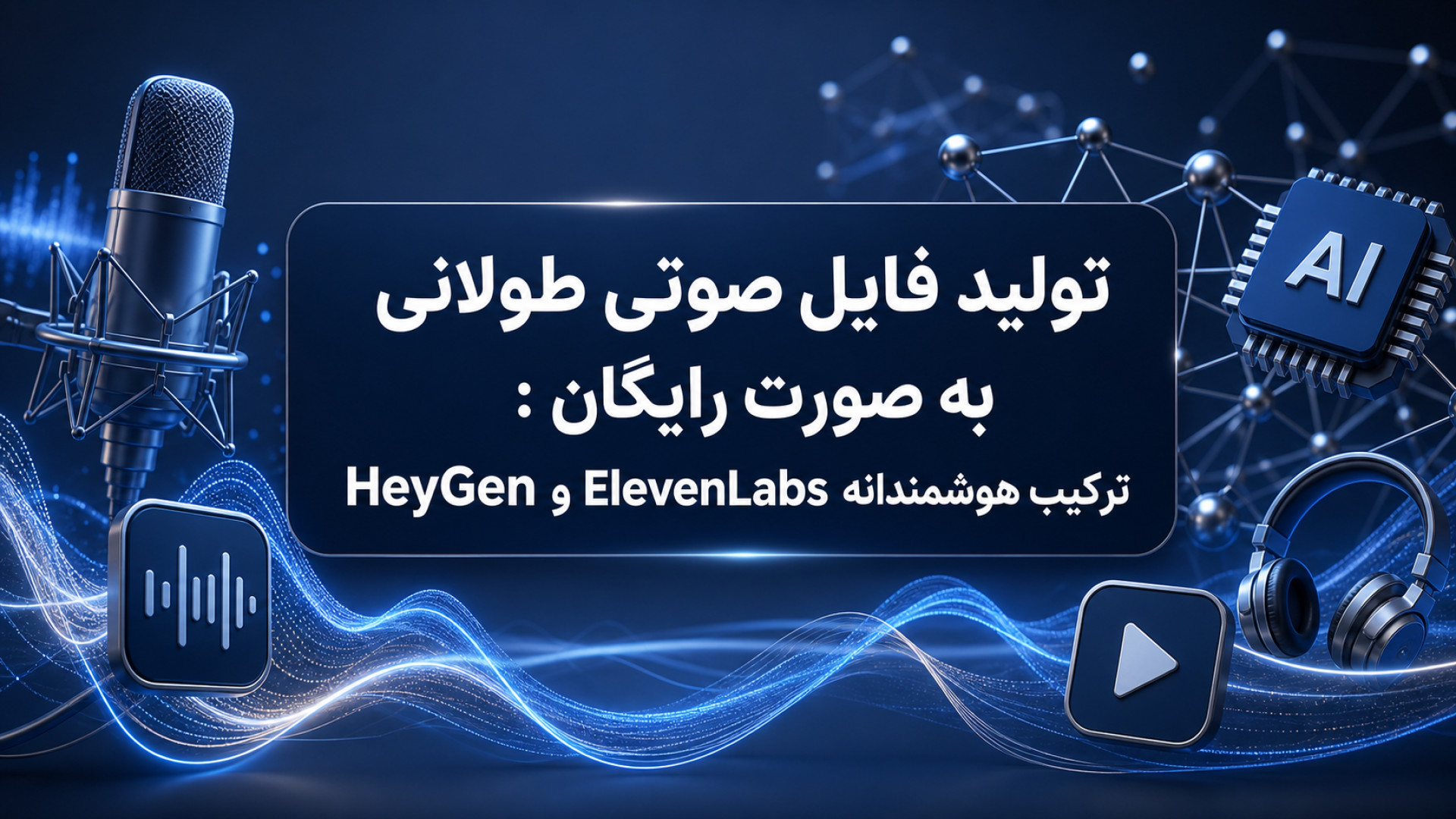 تصویر شاخص ویدیو راهنمای تولید فایل صوتی طولانی به صورت رایگان : ترکیب هوشمندانه ElevenLabs و HeyGen
