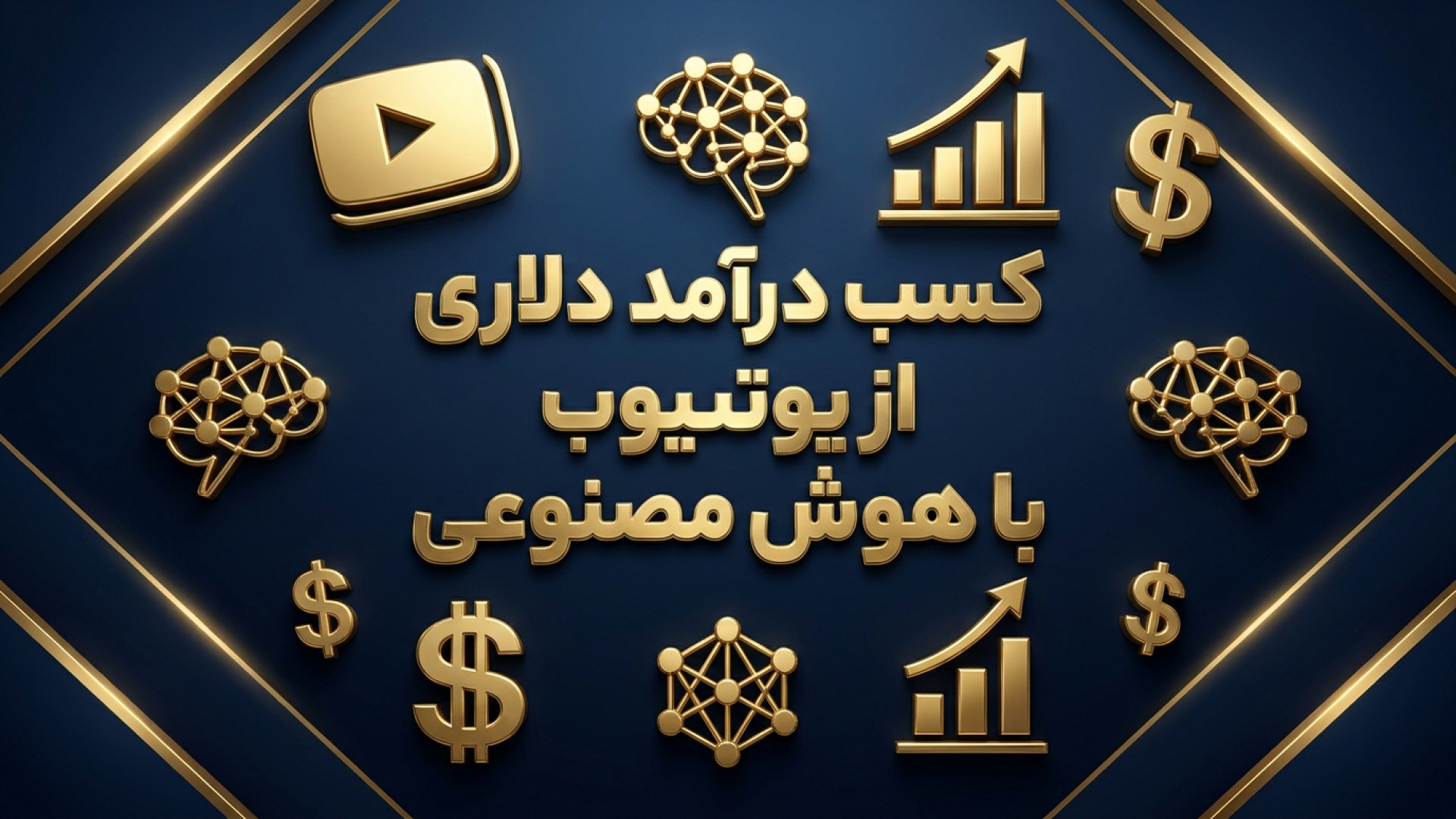 تصویر شاخص ویدیو راهنمای جامع کسب درآمد دلاری از یوتیوب: مسیر هوشمند تولید محتوای آموزشی با هوش مصنوعی