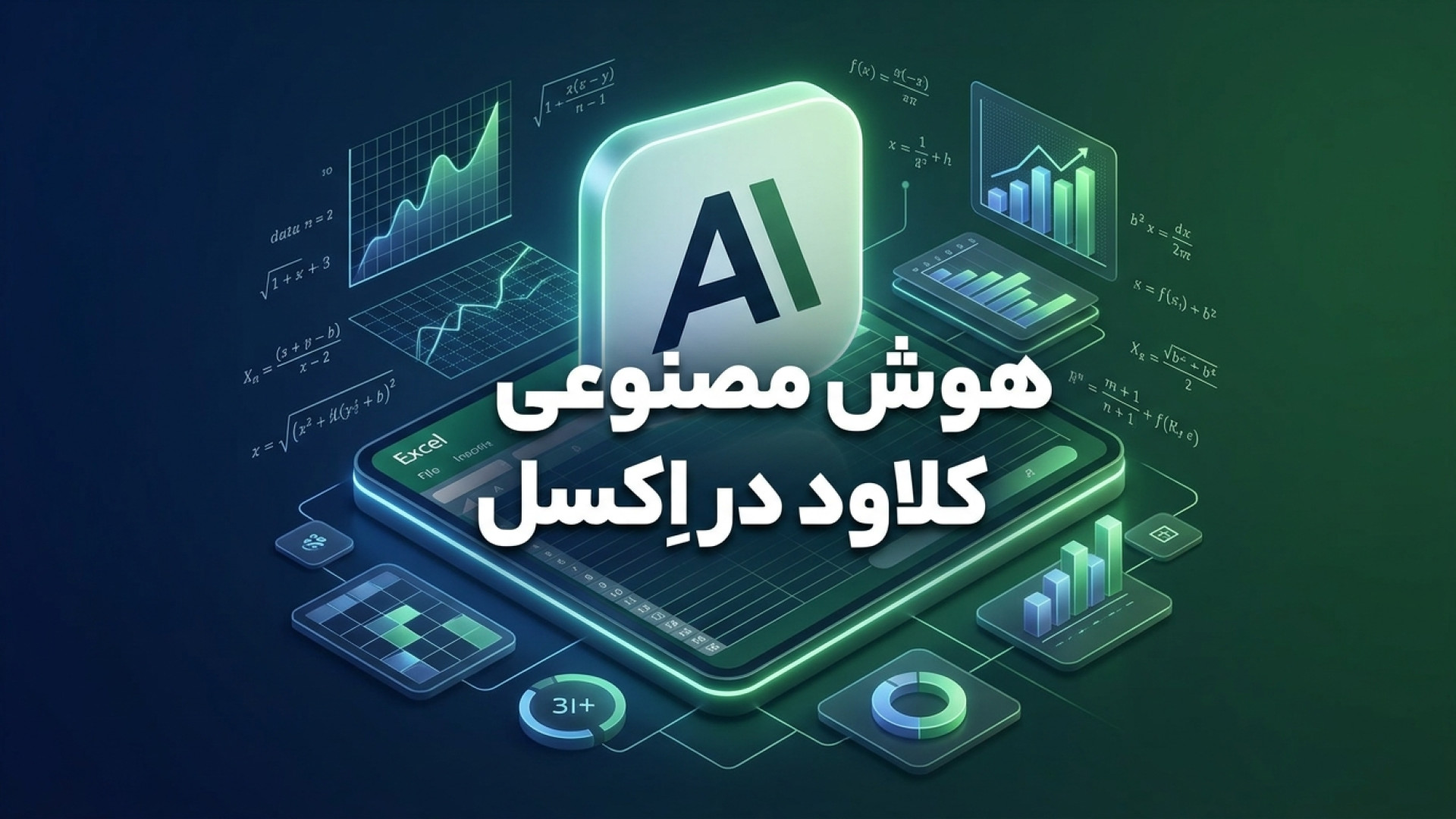 تصویر شاخص ویدیو راهنمای جامع استفاده از هوش مصنوعی کلاود در اکسل