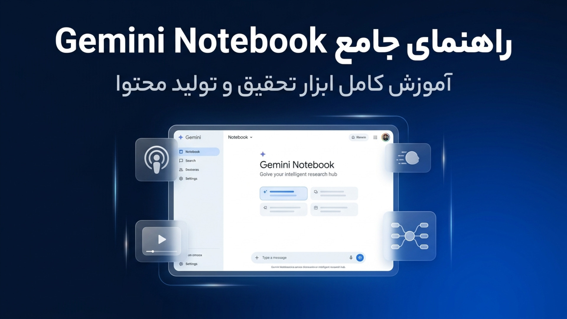 تصویر شاخص ویدیو راهنمای جامع دستیار پژوهشی Gemini Notebook