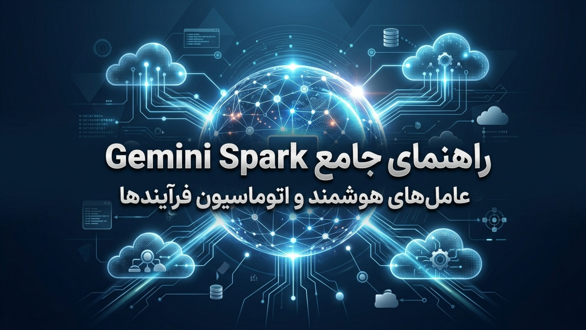 تصویر شاخص ویدیو راهنمای جامع Gemini Spark