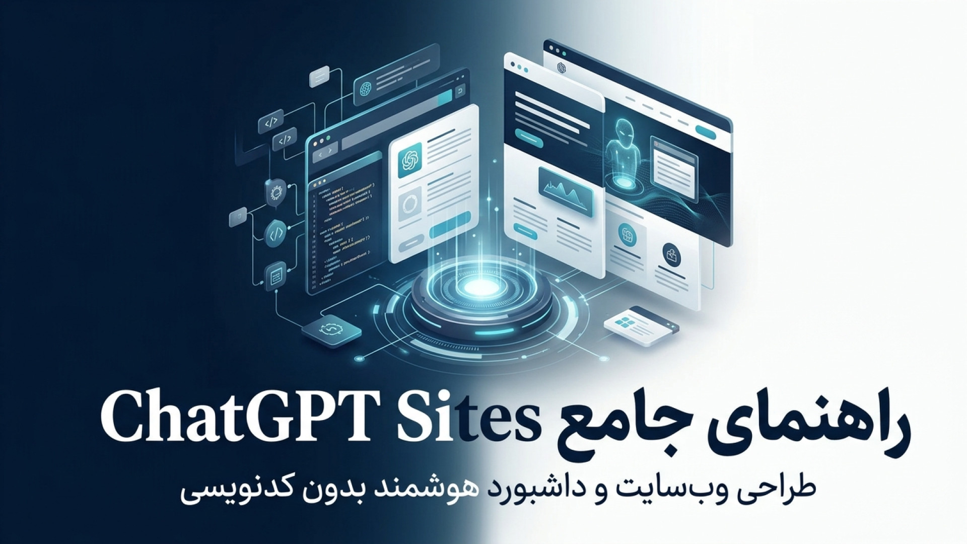 تصویر شاخص ویدیو راهنمای جامع طراحی وب سایت و داشبوردهای هوشمند با ChatGPT Sites