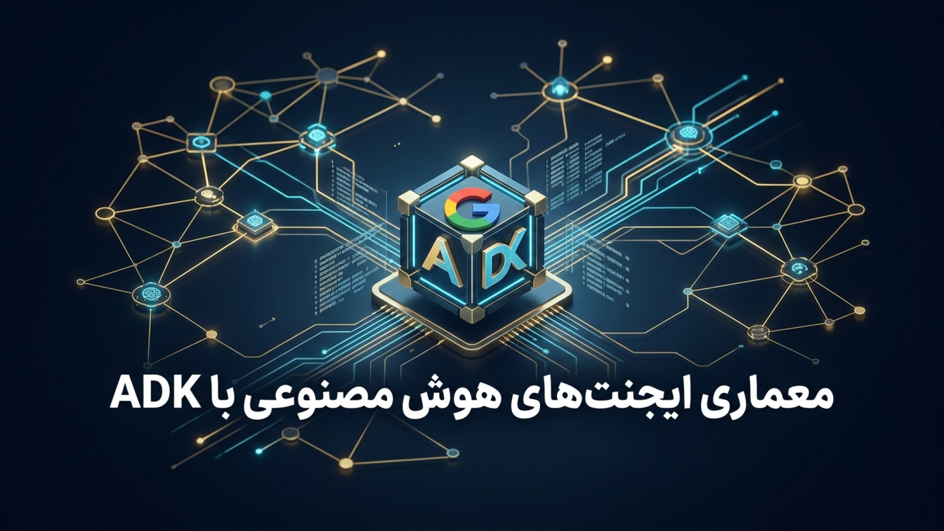 تصویر شاخص ویدیو معماری و ساخت ایجنت‌های هوش مصنوعی با ابزار ADK گوگل