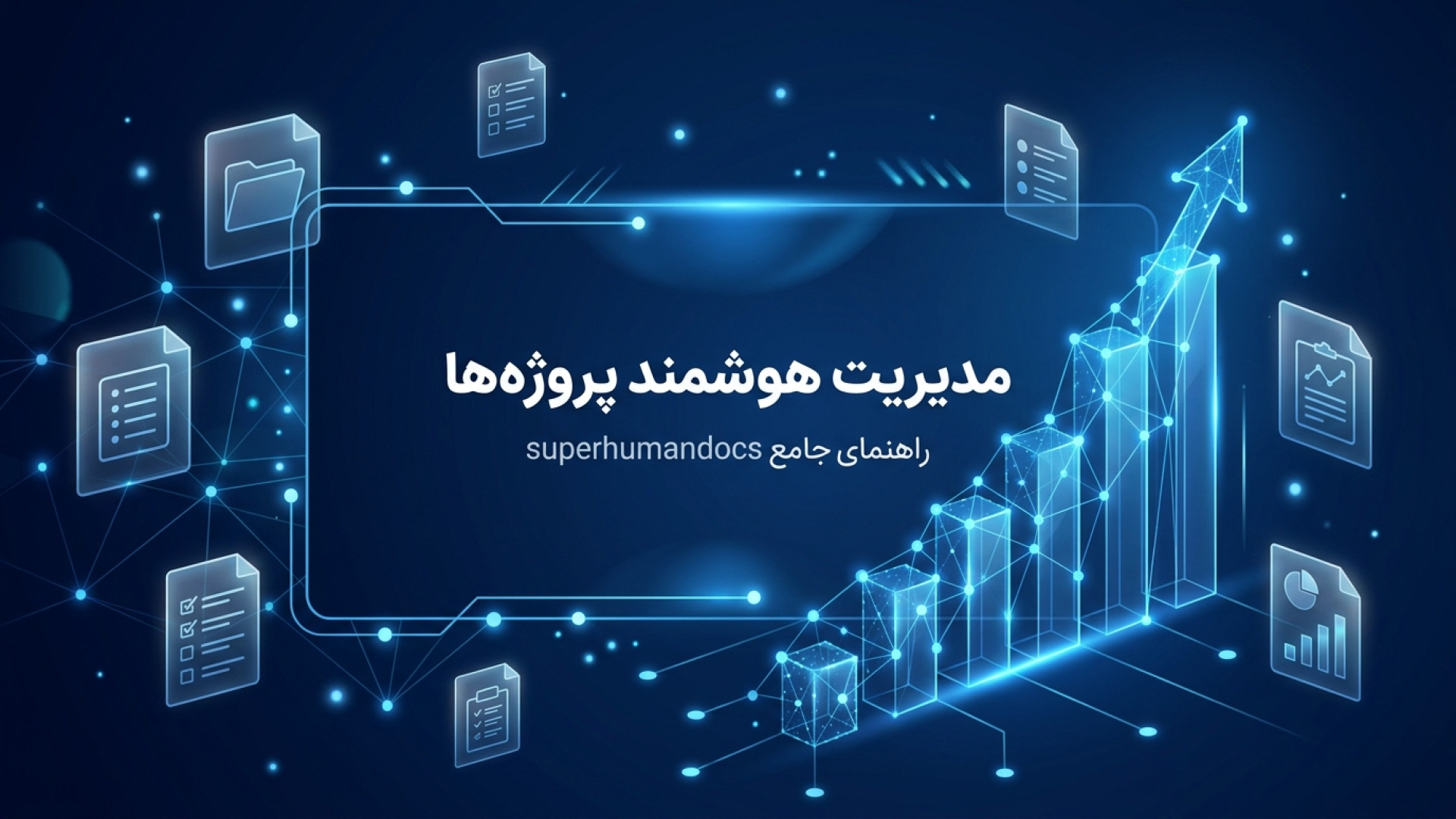 تصویر شاخص ویدیو راهنمای جامع مدیریت هوشمند پروژه‌ها با superhumandocs