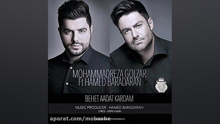 بهت عادت کردم هشتمین آهنگ رضا گلزار - (Songs Reza Golzar (Behet Aadat Kardam زمان207ثانیه