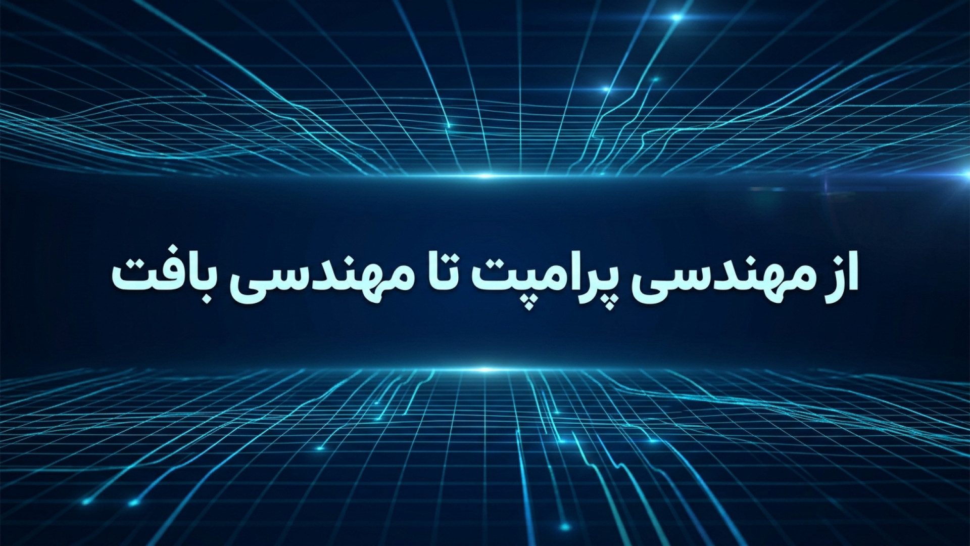 تصویر شاخص ویدیو از مهندسی پرامپت تا مهندسی بافت