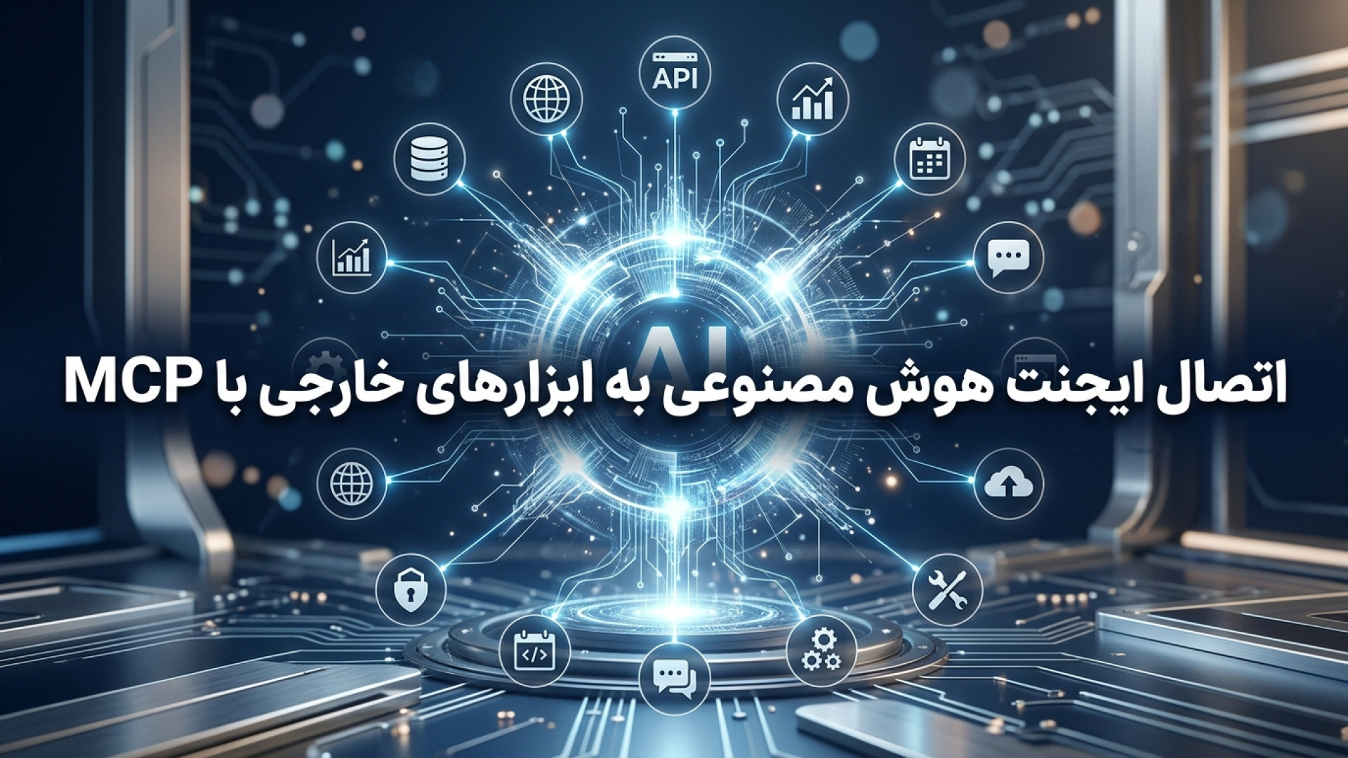 تصویر شاخص ویدیو راهنمای جامع اتصال ایجنت های هوش مصنوعی به ابزارهای خارجی با پروتکل MCP