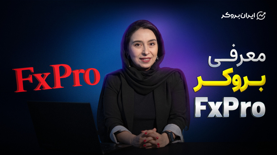 بررسی بروکر FxPro | ثبت نام و افتتاح حساب در FXPro