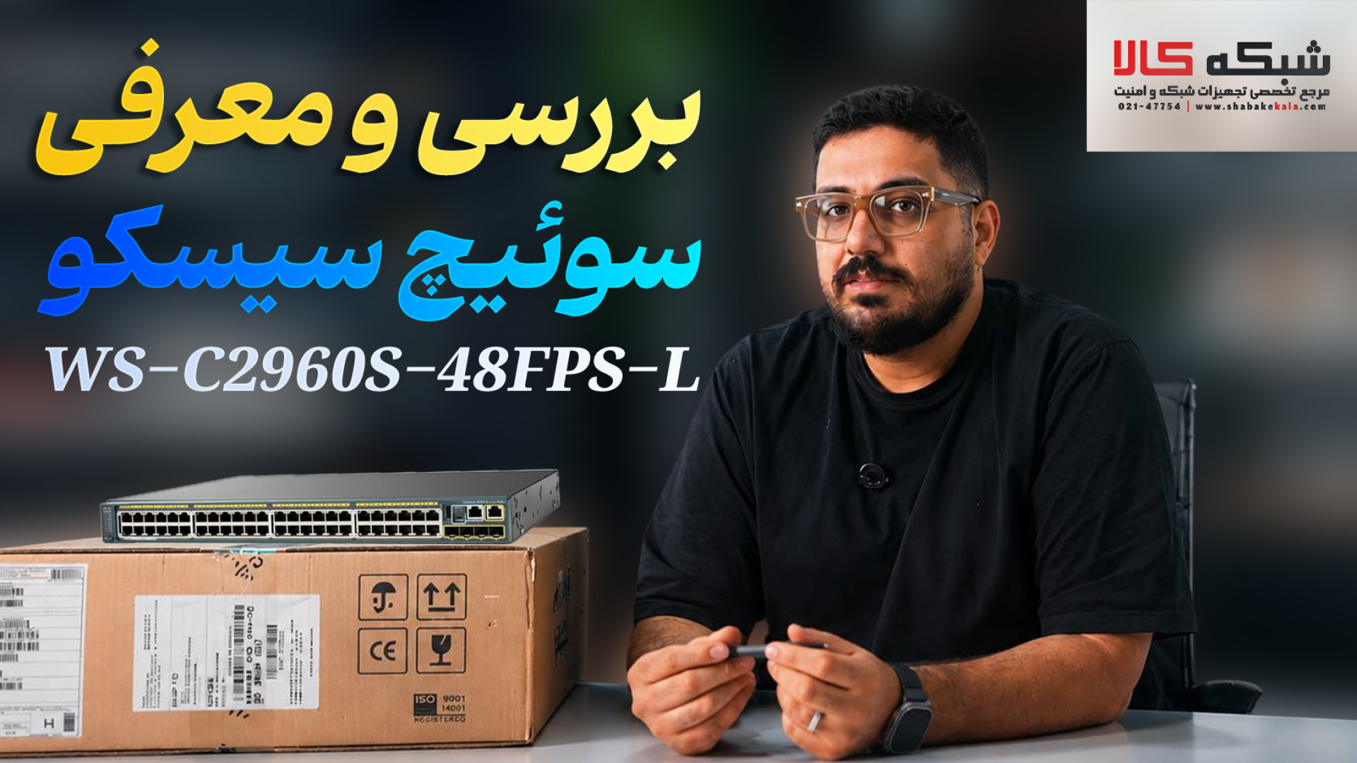 بررسی و معرفی سوئیچ Cisco WS-C2960S-48FPS-L