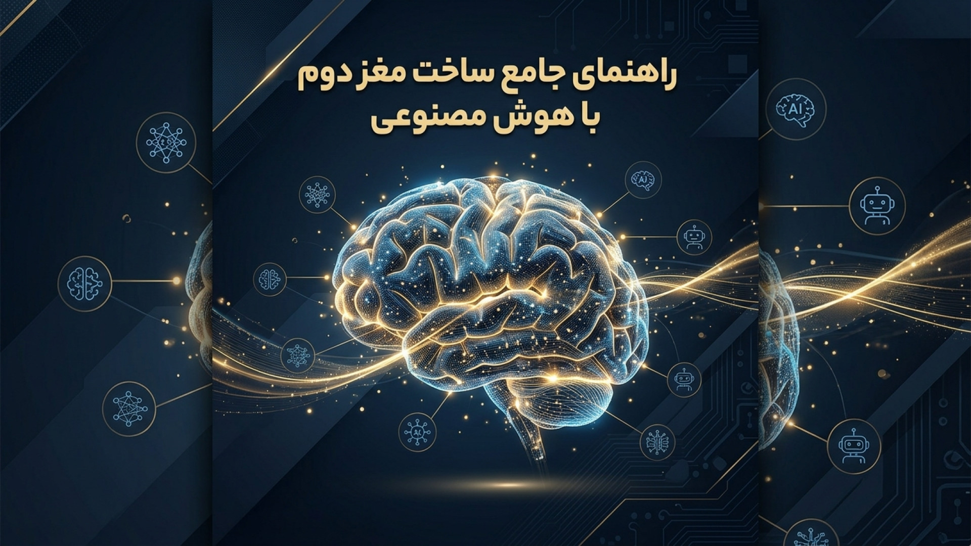 تصویر شاخص ویدیو راهنمای جامع ساخت مغز دوم با هوش مصنوعی