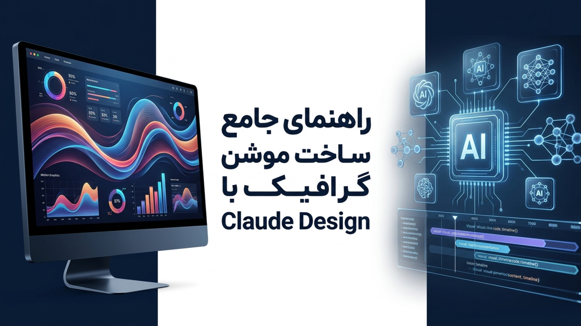 تصویر شاخص ویدیو راهنمای جامع ساخت موشن گرافیک حرفه‌ای با استفاده از هوش مصنوعی Claude Design