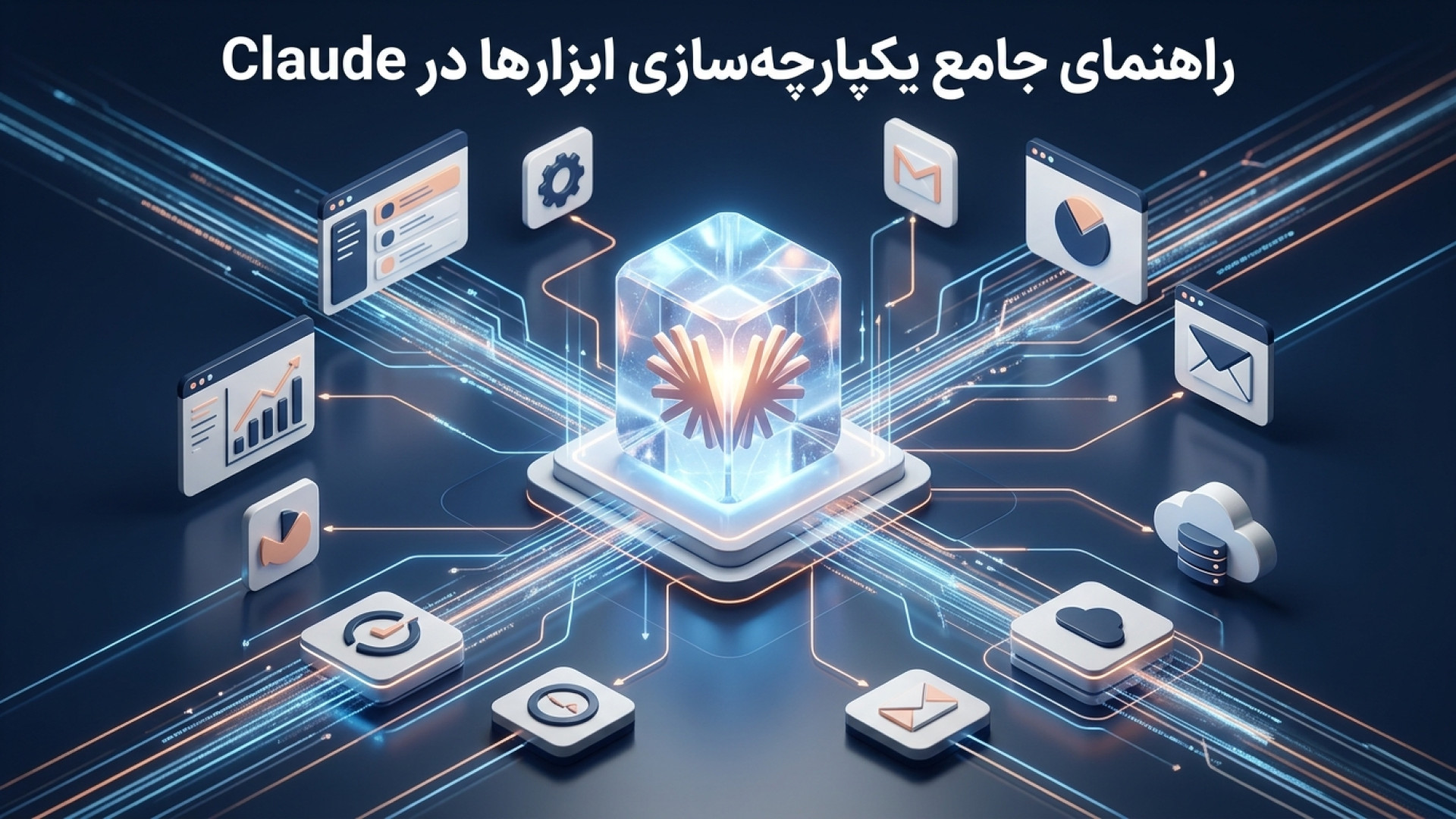 تصویر شاخص ویدیو معرفی 6 ابزار کاربردی برای اتصال به claude