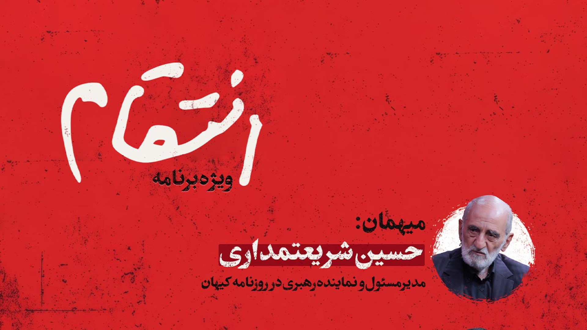 برنامه انتقام | قسمت دوم