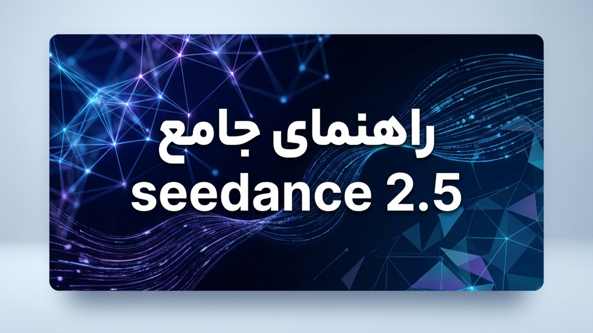 تصویر شاخص ویدیو راهنمای جامع تولید ویدیو با هوش مصنوعی Seedance 2.5