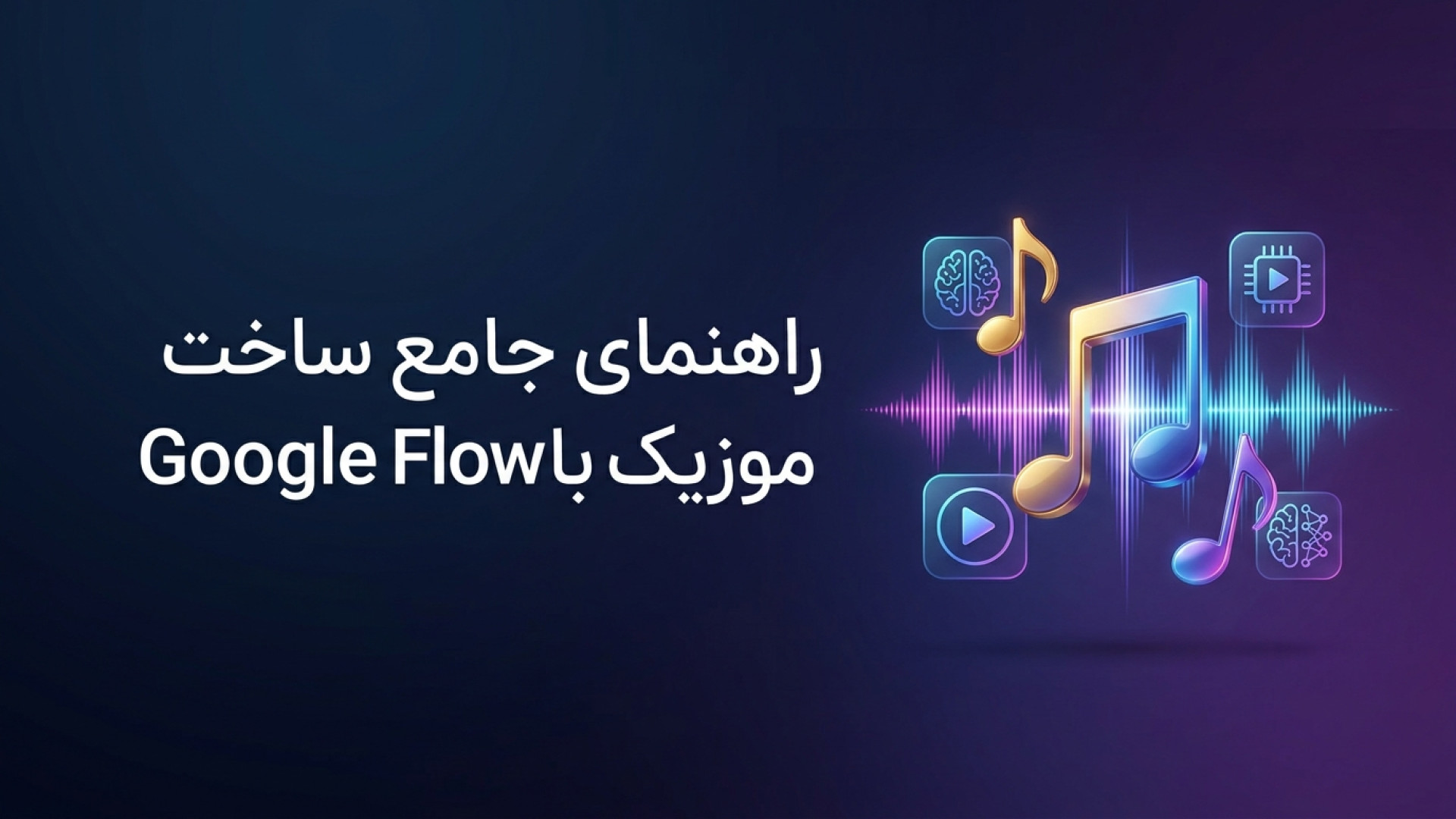 تصویر شاخص ویدیو راهنمای جامع ساخت موسیقی با هوش مصنوعی Google Flow Music