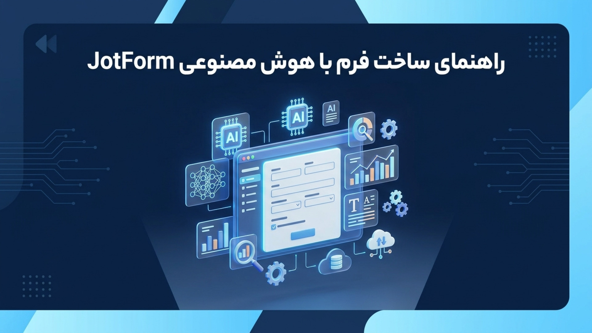 تصویر شاخص ویدیو راهنمای جامع ساخت فرم با هوش مصنوعی JotForm