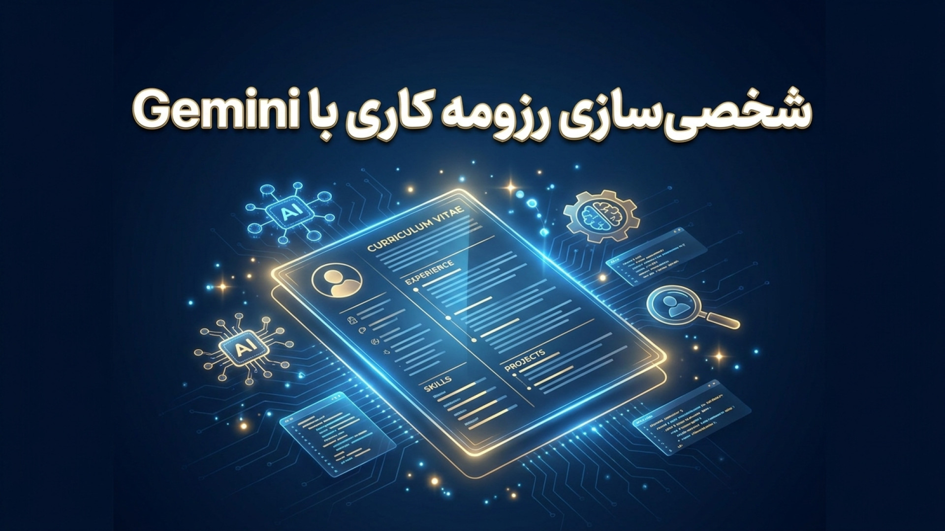 تصویر شاخص ویدیو راهنمای جامع شخصی‌سازی رزومه شغلی با Gemini