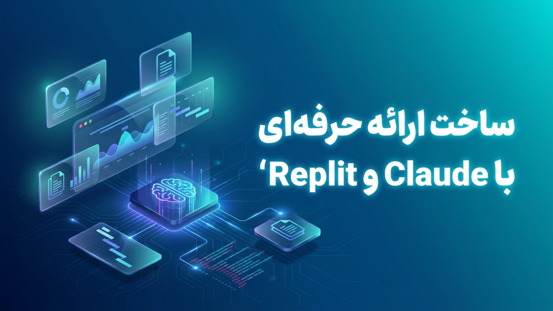 تصویر شاخص ویدیو راهنمای جامع ساخت ارائه‌های حرفه‌ای و هوشمند با Claude و Replit Design