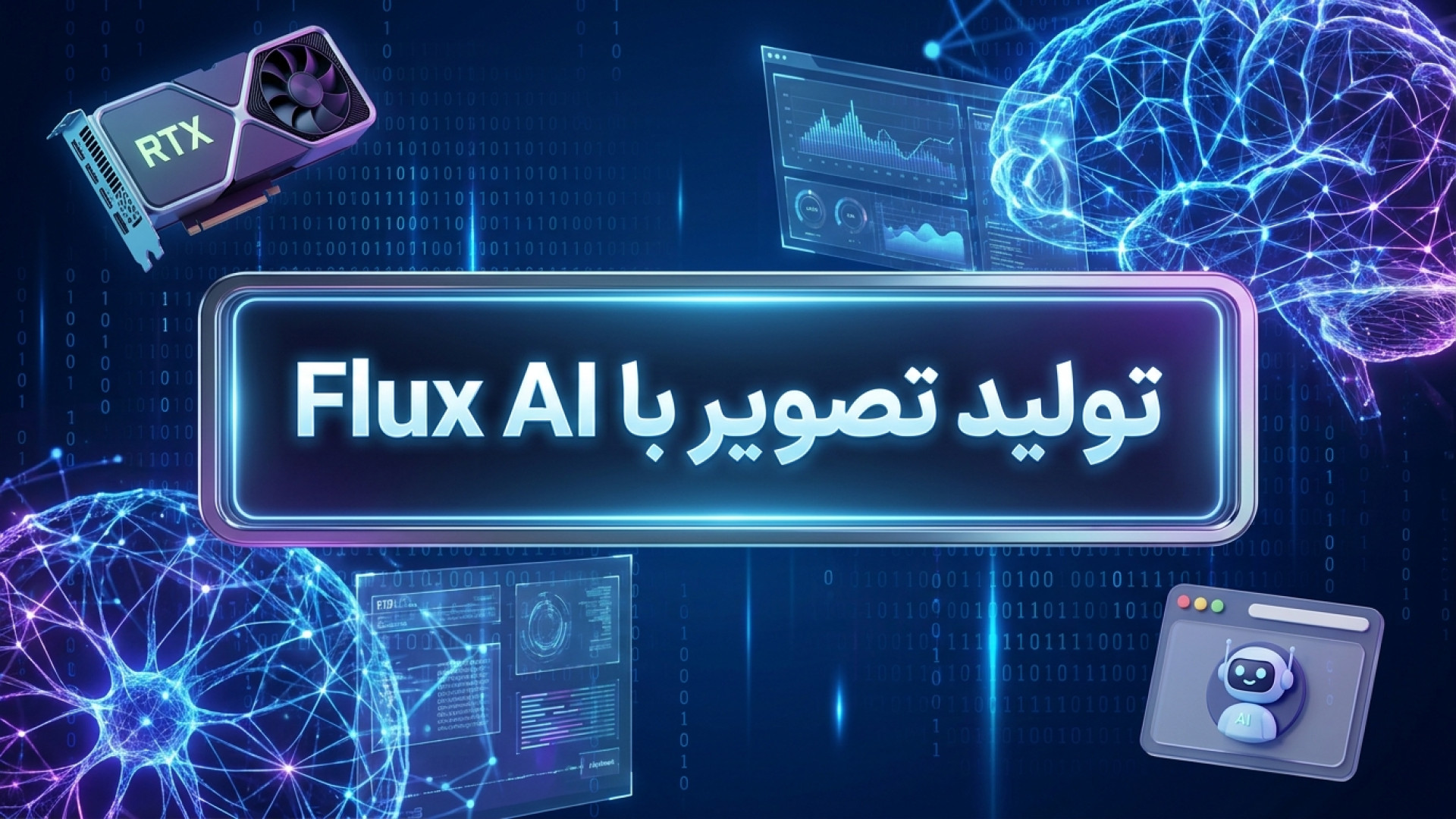 تصویر شاخص ویدیو راهنمای جامع تولید تصویر با هوش مصنوعی Flux