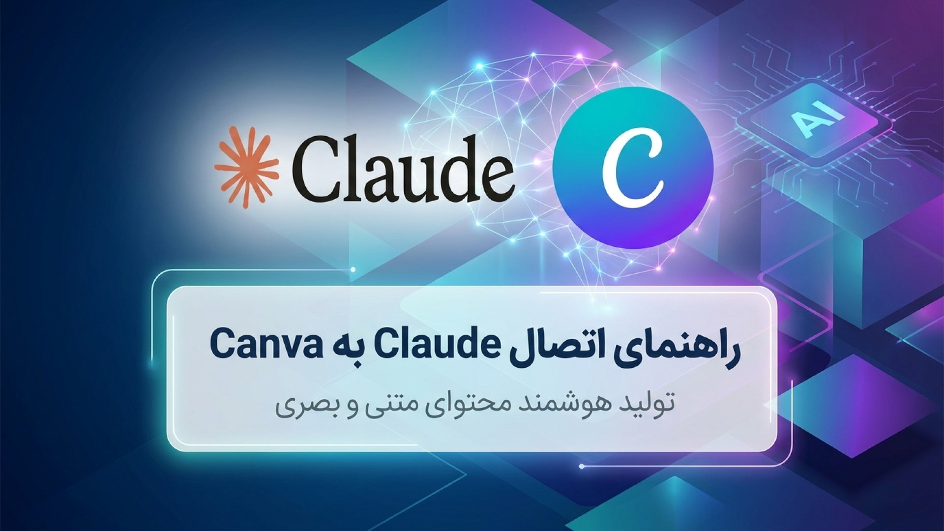 تصویر شاخص ویدیو راهنمای جامع اتصال Claude به Canva