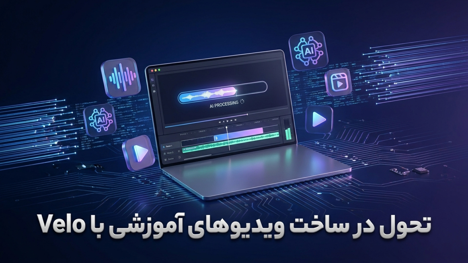 تصویر شاخص ویدیو تحول در ساخت ویدیوهای آموزشی؛ معرفی و آموزش جامع پلتفرم هوشمند Velo