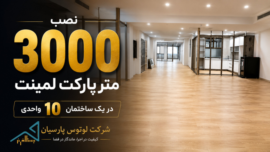 پیش‌نمایش پروژه نصب کفپوش لمینت واحد اداری