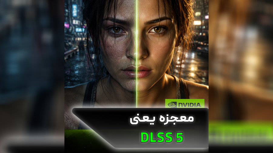 معجزه dlss 5